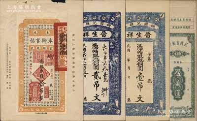 省鈔等4枚，詳分：吉林永衡官帖1928年拾吊，張貼于檔案紙上；江西省銀行本票1949年金圓券伍萬圓；（山西潞城縣）晉生祥銅圓壹吊文、1927年貳吊文；資深藏家出品，八五至九五成新