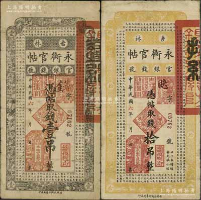 民國六年（1917年）吉林永衡官帖壹吊、拾吊共2枚不同，日本回流品，原票七成新