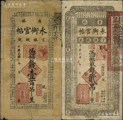 吉林永衡官帖1920年壹百吊、1928年貳吊共2枚不同，日本回流品，原票六至七成新