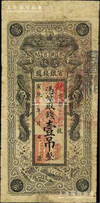 宣統改民國十七年（1928年）吉林永衡官帖雙龍圖壹吊，背蓋“吉林省印”，日本回流品，原票七成新