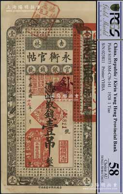 民國十七年（1928年）吉林永衡官帖壹吊，正面上端蓋有“德惠·楊家燒鍋王宅子陽施錢戳記”印章，此種加蓋“德惠縣”地名流通者頗為稀見，未折九成新