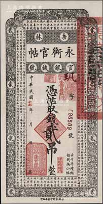 民國十七年（1928年）吉林永衡官帖貳吊，此面額在成套中最為少見，九五成新