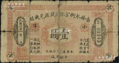 民國六年（1917年）吉林永衡官銀錢號匯兌執帖“小洋”壹圓，吉林省城地名；美國藏家出品，有貼痕，六成新（注：此券存世極為罕見，在陽明2017年夏季《玉勝金石》中曾拍賣有1枚七五成新者，其成交價高達34500元）