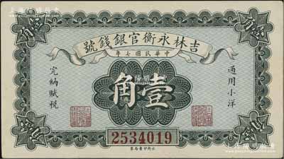 民國七年（1918年）吉林永衡官銀錢號小洋壹角，九五成新