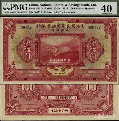 民國十三年（1924年）香港國民商業儲蓄銀行有限公司壹佰圓，漢口地名；江南寧泰堂藏品，源于日本名家森本勇先生之舊藏，珍罕難得，九成新