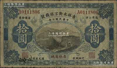 民國七年（1918年）吉林永衡官銀錢號通用小洋拾圓，吉林省城地名，上印長城圖，流通票少見（一般所見均為正票改作樣本券），七成新