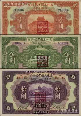 民國十二年（1923年）吉林永衡官銀錢號現大洋兌換券壹圓、伍圓、拾圓共3枚全套，哈爾濱地名，蓋有“監理官印”；臺灣藏家出品，八至九五成新