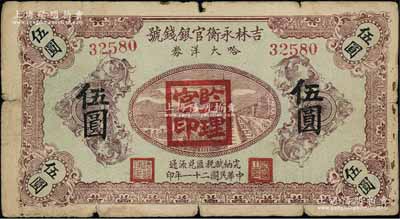 民國二十一年（1932年）吉林永衡官銀錢號哈大洋券伍圓，蓋有“監理官印”；此券存世鮮為人知，乃屬東北義勇軍時代所發行；日本回流品，罕見，原票七成新