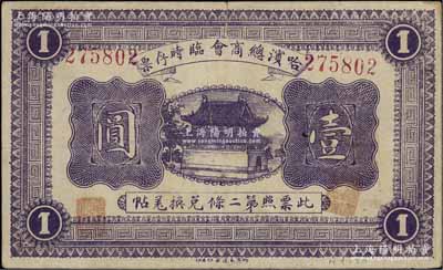 民國八年（1919年）哈濱總商會臨時存票壹圓，以沙俄羌帖為貨幣單位，八成新