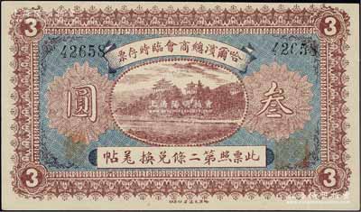 民國八年（1919年）哈爾濱總商會臨時存票叁圓，以沙俄羌帖為貨幣單位，上佳品相，九成新