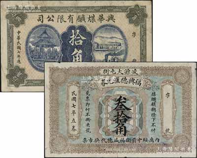 民間鈔票2種，詳分：興華煤礦有限公司1918年拾角，屬黑龍江鶴崗第一家煤礦，時張學良夫人于鳳至亦有入股，曾任該公司董事；（凌源）福興德匯兌券1918年叁拾角，亦可在興城、綏中兩縣流通；資深藏家出品，七成新