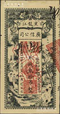 民國十四年（1925年）黑龍江廣信公司叁拾吊，正票改作票樣，有小蛀孔，未折九成新