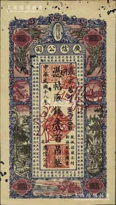 民國十八年（1929年）黑龍江省廣信公司壹百吊票樣，正背共2枚，有蛀孔，未折八成新