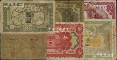 省鈔等6種，詳分：黑龍江廣信公司兌換券輔幣1929年壹角；濱江商會臨時存票1919年壹圓，以沙俄羌帖為貨幣單位；1926年直隸省銀行拾圓，天津地名；貴州銀行1912年雙鳳圖壹圓，其左右職章為“貴州黔豐銀行行長印”和“貴州財政司司長之章”（背為“貴州省長之章”）；富滇銀行（1921年）壹圓；云南富滇新銀行1929年壹佰圓；五至八成新