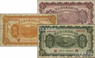 民國十四年（1925年）熱河興業銀行匯兌券壹圓、伍圓、拾圓共3枚不同，其中壹圓和伍圓為P. C. Kao簽名、拾圓為Y. F. Wang簽名，七五至八成新