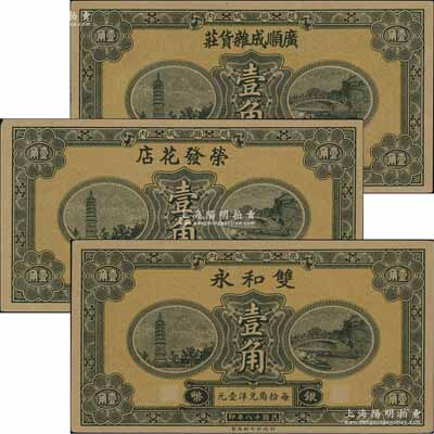 民國十八年（1929年）廣順成雜貨莊銀幣壹角、榮發花店銀幣壹角、雙和永銀幣壹角共3枚不同，趙縣民間鈔票，由財政部印刷局統一圖案印制，上印趙州橋和柏林寺塔，背印縣政府告示；海外藏家出品，九五成新