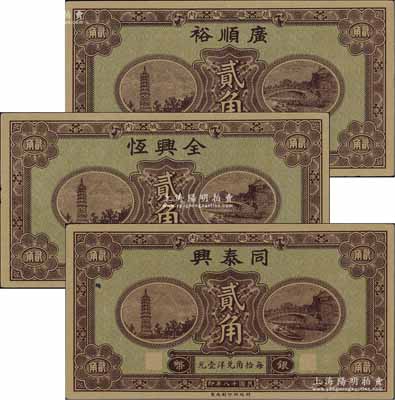 民國十八年（1929年）廣順裕銀幣貳角、全興恒銀幣貳角、同泰興銀幣貳角共3枚不同，趙縣民間鈔票，由財政部印刷局統一圖案印制，上印趙州橋和柏林寺塔，背印縣政府告示；海外藏家出品，九五成新