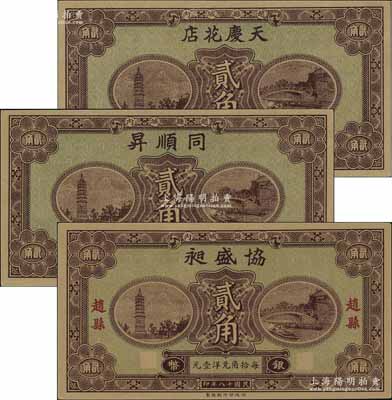 民國十八年（1929年）天慶花店銀幣貳角、同順昇銀幣貳角、協盛昶銀幣貳角共3枚不同，趙縣民間鈔票，由財政部印刷局統一圖案印制，上印趙州橋和柏林寺塔，背印縣政府告示；海外藏家出品，九八成新