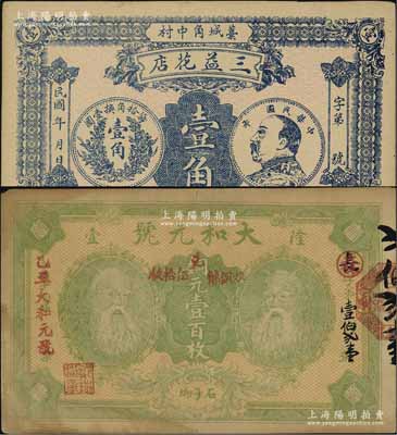 人像錢票2種，詳分：直隸（藁城）三益花店壹角，上印袁世凱像銀幣圖；湖南（隆壹）大和元號1925年銅元壹百枚，上印二神農氏像；資深藏家出品，八至九成新