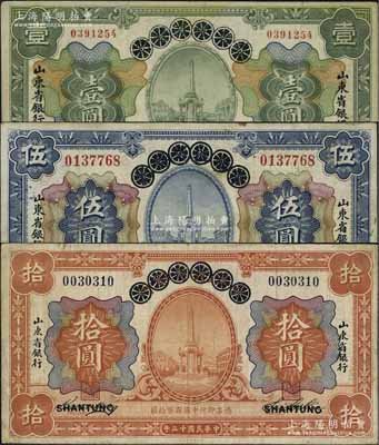 民國十三年（1924年）青島地方銀行改山東省銀行壹圓、伍圓、拾圓共3枚全套，七五至八成新