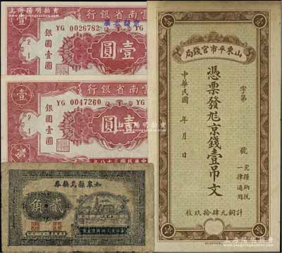 省鈔等4種，詳分：山東平市官錢局京錢壹吊文；如皋縣兌換券1939年貳角；云南省銀行1949年壹圓2種，其中1枚上蓋“定額本票”字樣；臺灣藏家出品，六至九八成新