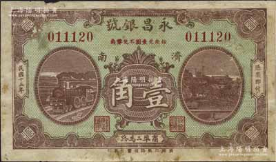 民國十五年（1926年）永昌銀號(hào)壹角，濟(jì)南地名，背印北海白塔圖，少見，八成新