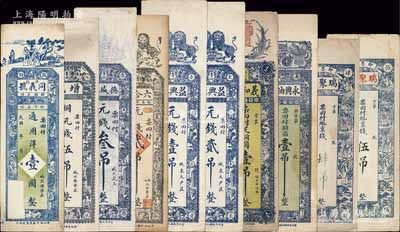 山東民間鈔票10種，均為豎式長(zhǎng)條型，詳分：（臨朐）同義號(hào)通用洋壹圓；（青州）德盛泰元錢叁吊，六合公元錢貳吊，增記銅元錢伍吊，益興源元錢壹吊、貳吊；（壽光）義和號(hào)銅圓壹吊、永興油坊銅圓壹吊；（即墨）瑞聚昶京錢肆吊、伍吊；江南藏家出品，七五至九成新
