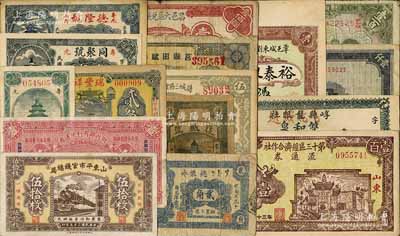山東紙幣等一組共16枚不同，詳分：山東平市官錢總局1936年伍拾枚；（章邱）裕泰銀號(hào)銅元壹吊文；（壽光）瑞豐祥1936年貳角、同聚號(hào)貳角伍分、德隆號(hào)1939年貳角、壽光裕民銀行1945年貳拾伍圓；（即墨）德聚永貳角；（平度）復(fù)盛號(hào)1940年伍角；莒縣田賦券1940年壹圓；諸城三區(qū)食糧兌換券1942年伍圓；昌邑六區(qū)兌換券1944年壹佰圓；山東第十三區(qū)經(jīng)濟(jì)合作社流通券1944年壹百