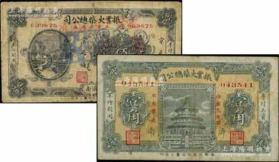 （濟(jì)南）振業(yè)火柴總公司·工資流通券壹角、京足錢貳佰文共2枚不同，該公司乃近代著名之火柴工業(yè)；資深藏家出品，其中壹角券存世少見，七至八成新