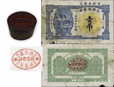 民國時(shí)期（山東招遠(yuǎn)）“招邑杜家集·錢業(yè)會(huì)社”木質(zhì)印章1枚，此印章昔年亦用于加蓋在招遠(yuǎn)錢莊鈔票之上；另附（招遠(yuǎn)）元興利錢莊1927年壹吊錢票1枚，其背面正中即印有此印章之圖記；罕見且保存甚佳，敬請(qǐng)預(yù)覽和重視