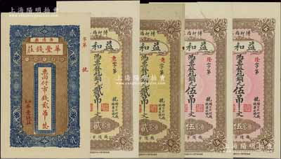 山東民間鈔票5枚，詳分：（海陽縣）華豐錢莊市錢貳吊；（博興）益和祥銅元貳吊2枚、伍吊2枚；八五至九五成新