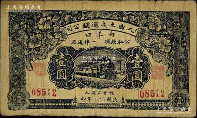 民國三十一年（1942年）大興土產(chǎn)運(yùn)銷公司壹圓，“白羊口”地名，屬抗戰(zhàn)時(shí)代之山東青州紙幣；資深藏家出品，少見，七成新