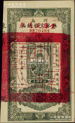 民國十年（1921年）河南豫泉官銀錢局改金庫流通券壹圓，上印武穆王岳飛像，九八成新
