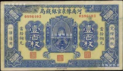 民國十一年（1922年）河南豫泉官銀錢局當(dāng)拾銅元壹百枚，上印武穆王岳飛像，有修補(bǔ)，七五成新