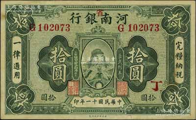 民國十一年（1922年）河南銀行拾圓，加“省”字，上印武穆王岳飛像；臺(tái)灣明德堂藏品，八成新