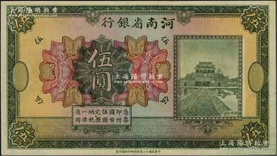 民國十二年（1923年）河南省銀行開封龍亭圖伍圓，無職章、號(hào)碼之未完成票，背面圖案印刷向右移位；海外藏家出品，九八成新