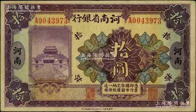 民國十二年（1923年）河南省銀行開封龍亭圖拾圓，河南地名；海外藏家出品，八成新