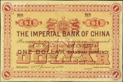大清光緒二十四年（1898年）中國通商銀行上海通用銀圓壹圓僅背面試印樣本券，上海地名；江南寧泰堂藏品，少見，九五成新