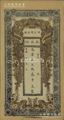 中華年（輝邑趙固鎮(zhèn)）致誠恒·憑票取大錢叁吊文，河南輝縣錢莊鈔票，上印雙龍戲珠圖，少見，九成新