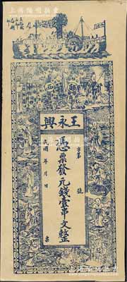 民國年湖北（鄖西縣）王永興·憑票發(fā)元錢壹串文，上印輪船、周文王渭水訪賢圖和八仙人物，背印花卉花飾及古詩，九成新