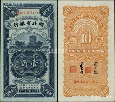 民國十七年（1928年）湖北省銀行壹角，南夔·賈士毅簽名；臺(tái)灣藏家出品，全新