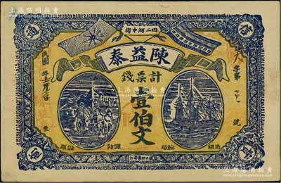 民國年（田二河中街）陳益泰計(jì)票錢壹伯文，湖北漢川縣錢票，上印辛亥雙旗、馬車與輪船圖，背印辛亥雙旗和花葉圖，罕見且形制美觀，八五成新