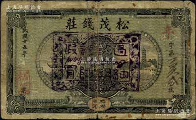 民國十五年（1926年）松茂錢莊伍拾銅元貳拾枚，藕池口地名，乃屬湖北石首縣（至1955年劃歸公安縣）錢莊鈔票，罕見，原票七成新
