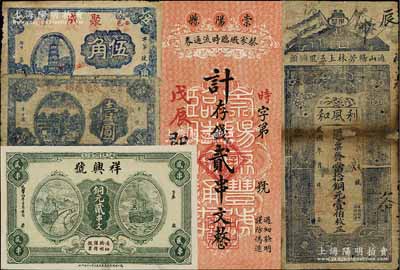 湖北民間鈔票5種，詳分：（通山）利風(fēng)和銅元壹伯枚；崇陽縣蔡家墩臨時(shí)流通券（聚豐號(hào)）1928年貳串文；（安邑七里坪）聚成伍角；（麻城）祥興號(hào)1925年銅元貳串文、茂源染坊壹圓；六至九八成新，敬請(qǐng)預(yù)覽