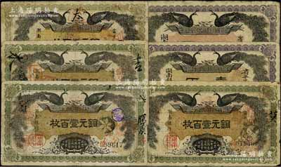 民國元年（1912年）湖南銀行雙孔雀圖銅元壹百枚4枚、省平足銀壹兩、伍兩，合計(jì)共有6枚，其中1枚邊有缺損，六至八成新