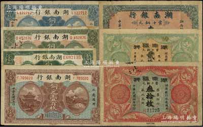 湖南銀行銅元票7種，詳分：1915年當(dāng)十銅元壹拾枚、貳拾枚、叁拾枚、銅元壹百枚，1917年銅元壹拾枚、叁拾枚、壹百枚，原票七至八成新