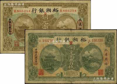 民國七年（1918年）裕湘銀行銅元壹拾枚、壹百枚共2種不同，長(zhǎng)沙地名，分別加印紅色“皮”和“愛”字，軍閥張敬堯督湘時(shí)代發(fā)行；原票七五成新