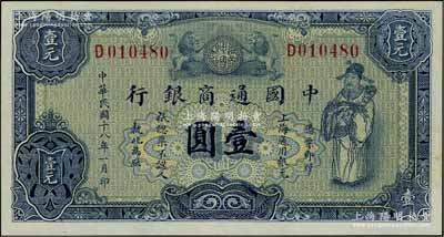 民國十八年（1929年）中國通商銀行藍色財神圖壹圓，上海地名；江南寧泰堂藏品，原票九八成新