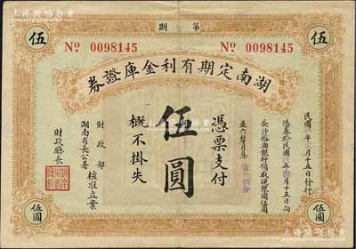 民國玖年（1920年）湖南定期有利金庫證券伍圓，第柒期，從2月15日發(fā)行，至8月15日兌現(xiàn)，八成新