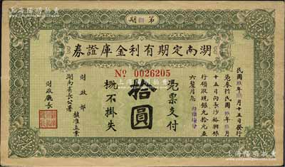 民國玖年（1920年）湖南定期有利金庫證券拾圓，第捌期，從3月15日發(fā)行，至9月15日兌現(xiàn)，背有小貼痕(可較易取下)，八成新